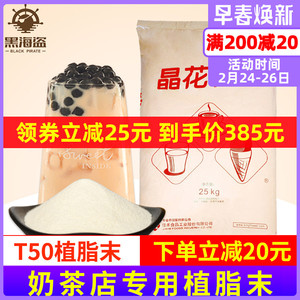 晶花T50植脂末奶精粉珍珠奶茶店专用原料咖啡伴侣25kg大袋装奶精