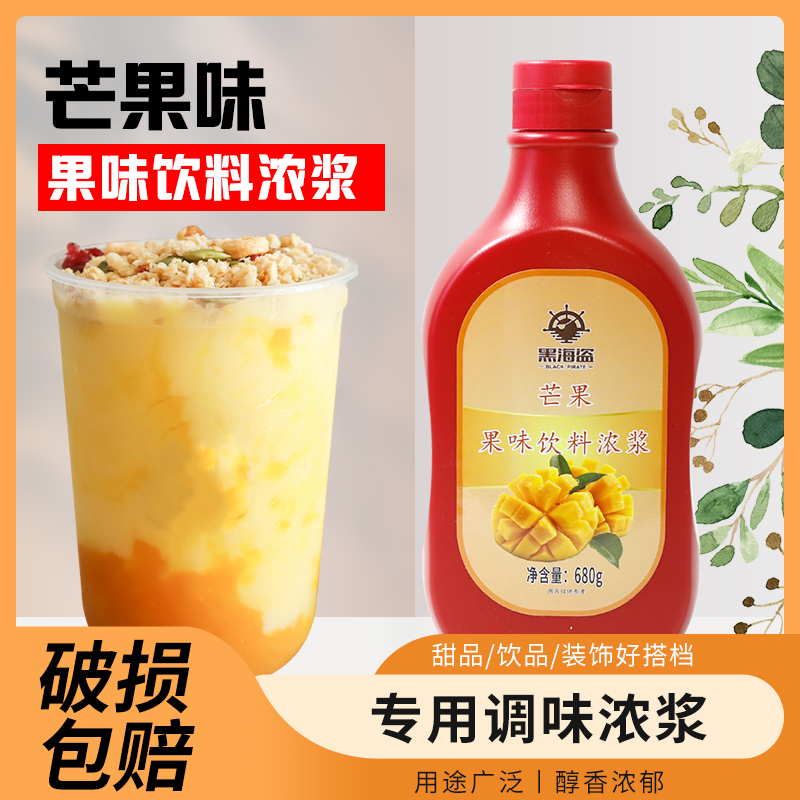 黑海盗芒果果味酱680g马卡龙巴斯克蛋糕冰淇淋商用烘焙奶茶店专用