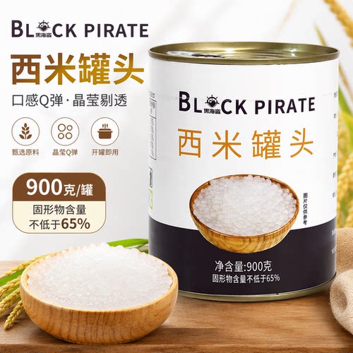 黑海盗免煮西米罐头900g即食小西米椰汁西米露甜品水果捞奶茶配料