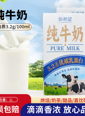新希望纯牛奶1L*12盒整箱早餐烘焙咖啡拉花商用奶茶店专用