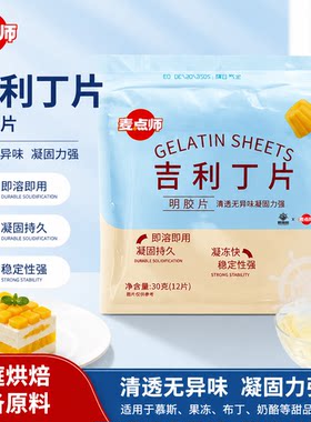 麦点师吉利丁12片食用明胶片家用奶酪棒布丁果冻慕斯蛋糕椰子冻