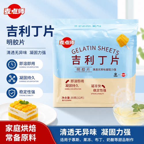 麦点师吉利丁12片食用明胶片家用奶酪棒布丁果冻慕斯蛋糕椰子冻