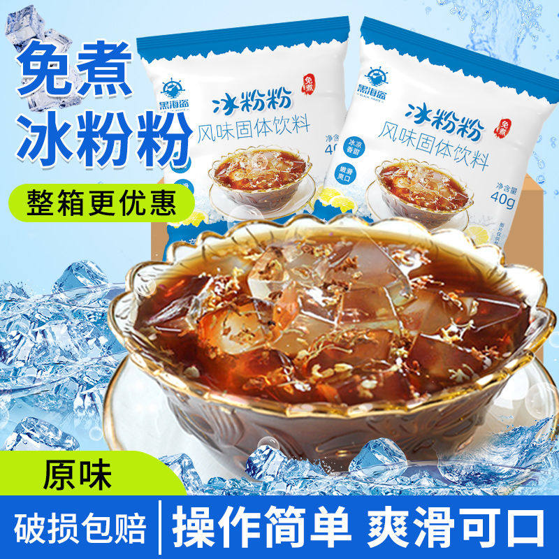黑海盗冰粉粉40g*100袋商用四川特产冰凉粉红糖糍粑冰粥配料整箱