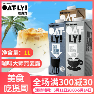 OATLY咖啡大师燕麦奶1Loatly奶咖啡大师燕麦饮植物奶拿铁谷物饮料