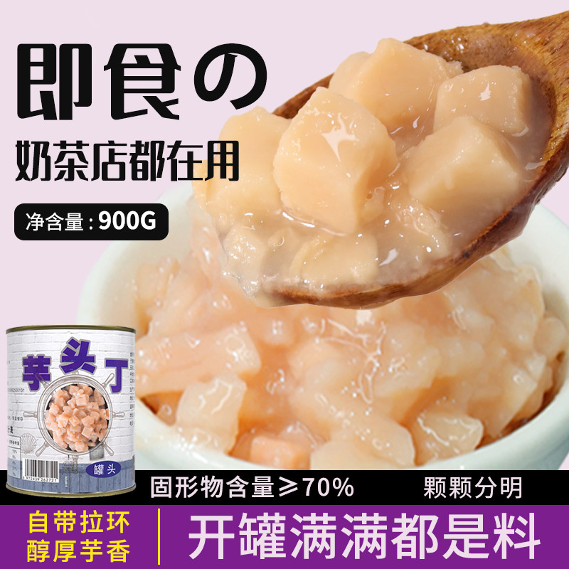 黑海盗芋头丁罐头900g香芋芋头块大块粒泥酱奶茶店专用配料芋泥