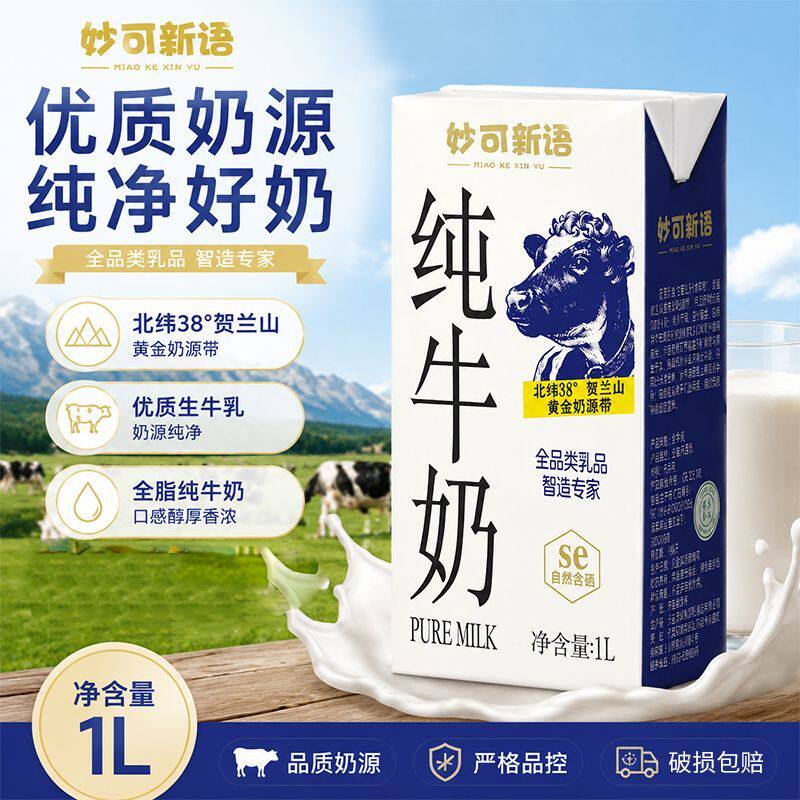 妙可新语纯牛奶1L*12盒整箱营养早餐奶烘焙咖啡商用奶茶店专用