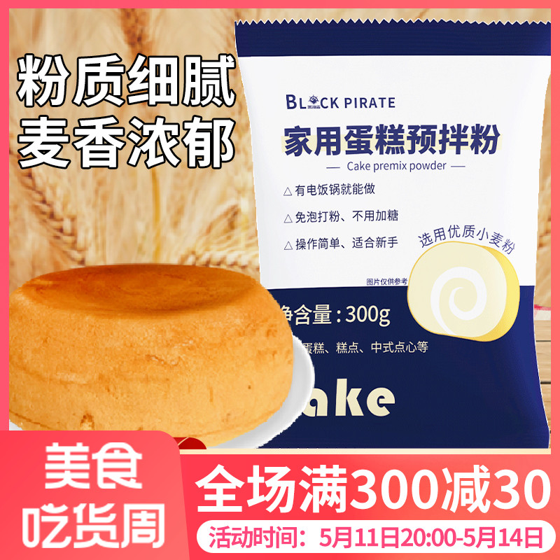 黑海盗家用蛋糕粉烘焙电饭煲专用低筋面粉免预拌粉自制打发300g