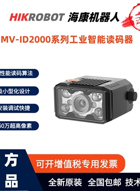 海康机器人MV-ID2016M/IDB007X160万像素极小型化智能工业读码器