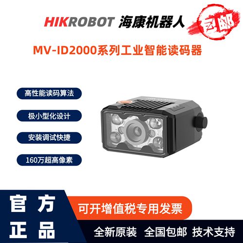海康机器人MV-ID2016M读码器
