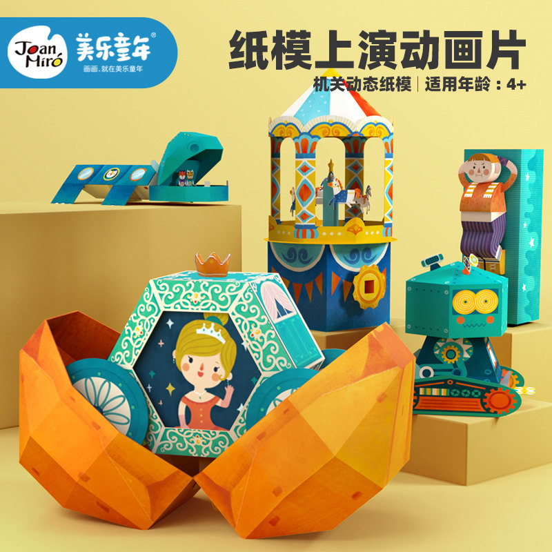 幼儿园小学生diy玩具美乐童年立体折纸手工儿童机关动态3d纸模型