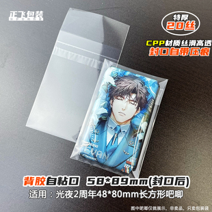 光夜2周年长方形吧唧48*80mm自粘袋自封袋cpp光与夜之恋寂静撞击