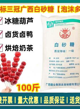 【正宗】广西绿标三冠一级白糖100斤装整包广东包邮大袋蔗糖