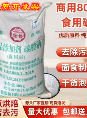 山东海化食用碱粉碳酸钠纯碱80斤大袋商用面食清洁食品级碱面