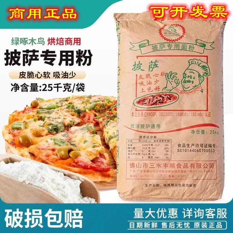 【正品】绿啄木鸟面粉披萨专用面粉50斤薄饼厚饼通用高端面粉