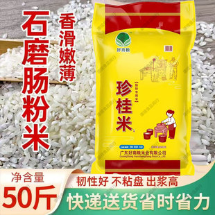【高端】好商粮纯珍桂米50斤广东石磨肠粉纯米浆薄滑爽韧出浆高