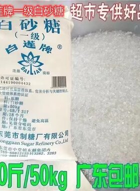 【正宗】白莲牌一级白糖甘蔗100斤整包装广东包邮白莲牌白砂糖