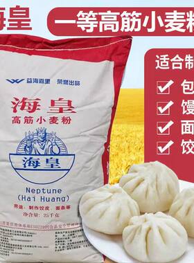 小麦面粉海皇高筋面粉25公斤小麦粉馒头包子烘焙手抓饼饺子皮