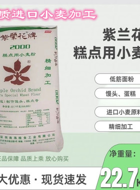 紫兰花2000低筋小麦粉蛋糕粉面粉正品22.7kg布袋商用烘焙原料专用