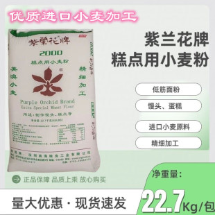 紫兰花2000低筋小麦粉蛋糕粉面粉正品22.7kg布袋商用烘焙原料专用