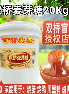 【正品】双桥麦芽糖85度金黄色正宗桶装烤鸭烧鸭卤水上色专用20kg