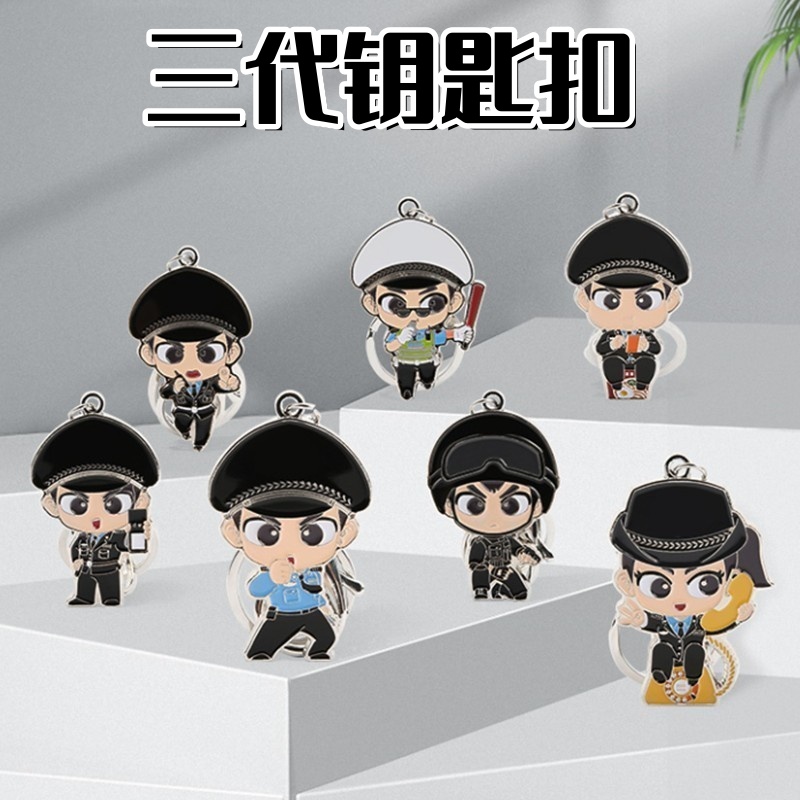 蜀黍家三代警察钥匙扣