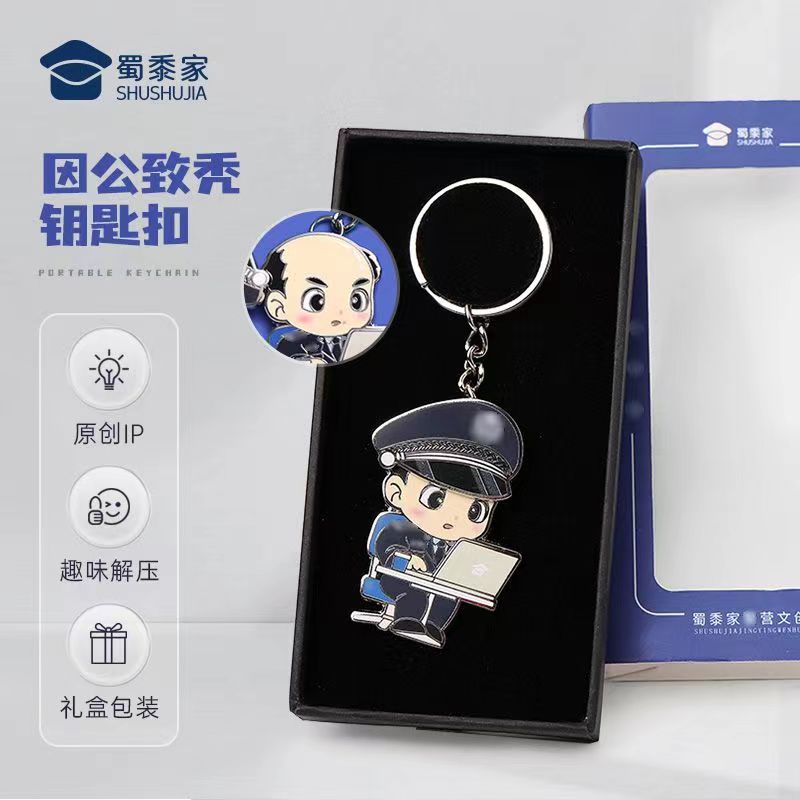 蜀黍家因公致秃钥匙扣原创设计车钥匙挂件精致礼盒便携包包小挂饰