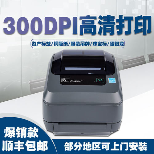斑马不干胶标签贴纸条码打印机