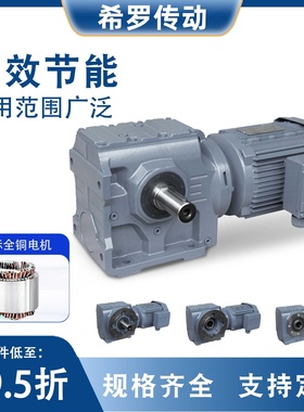 希罗传动S/SA/SF/SAF37/47/57/67/87/F97系列涡轮蜗杆齿轮减速机