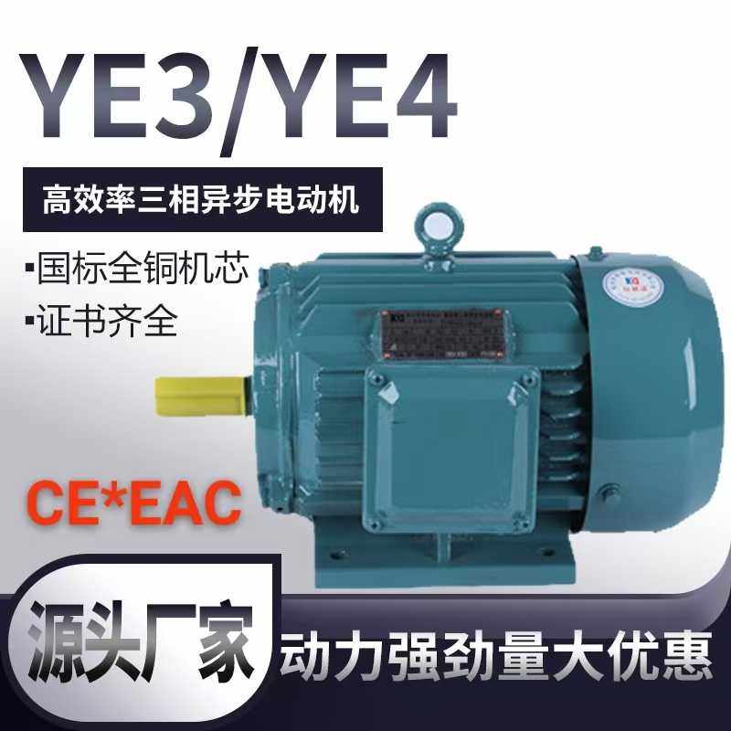 YE3/YE4/YE5高效节能三相异步电动机肯德全铜芯380VCE出口证EAC