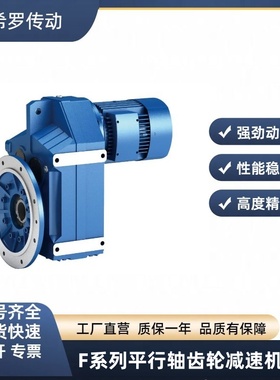 F系列平行减速机斜齿轮FA/FAF57F67F77F87F97F107F127F157硬齿面