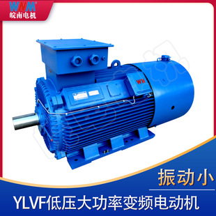 皖南电机YLVF系列低压大功率变频电动机节能电机二级能效电机380V