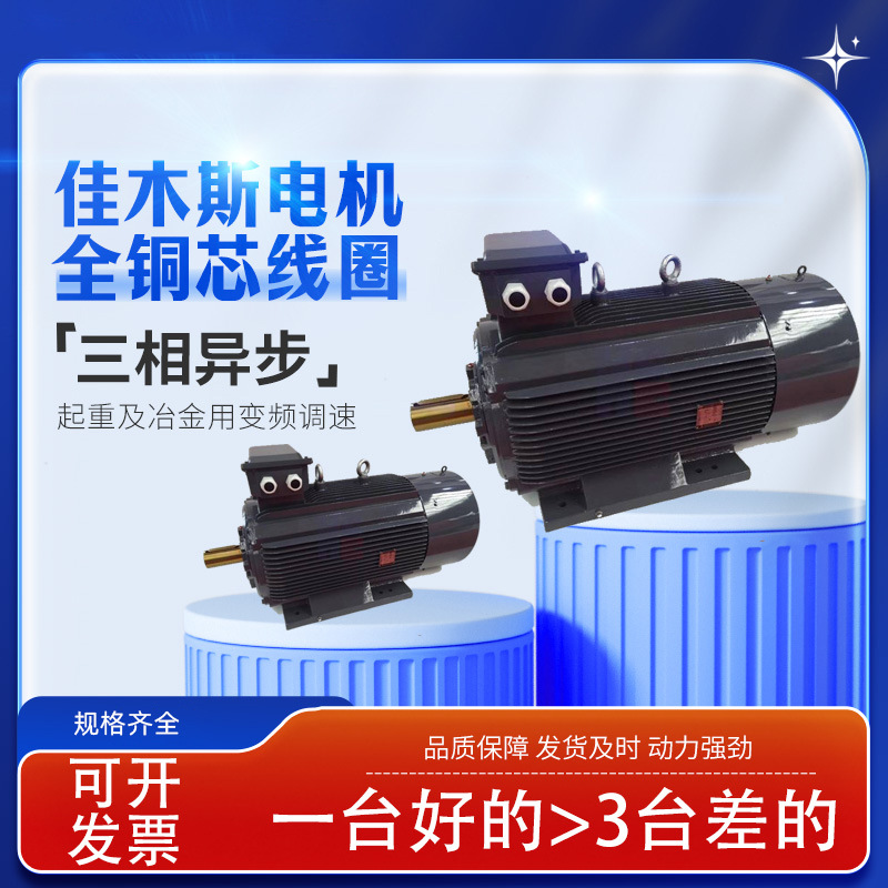 佳木斯电机股份YZP系列起重及冶金用变频调速三相异步电动机 380V