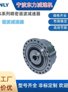 宁波东力关节模组机器人关节DCSG DCSD DSHD DSHG精密谐波减速器
