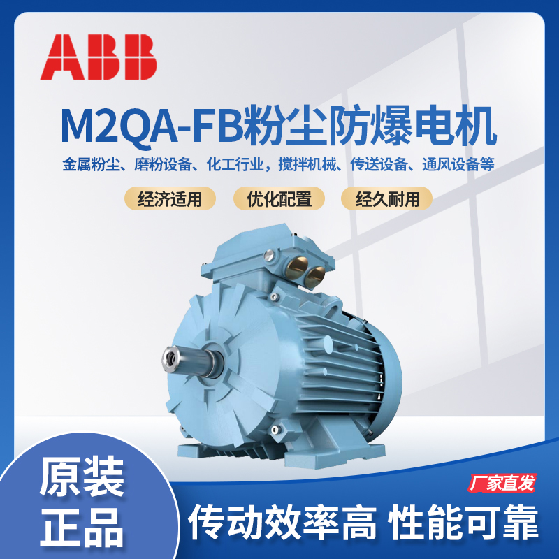 ABB粉尘防爆电机二级能效M2QA-FB 0.55~355KW Extb IIIC三相异步