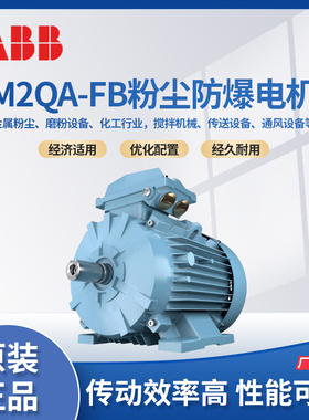 ABB粉尘防爆电机二级能效M2QA-FB 0.55~355KW Extb IIIC三相异步