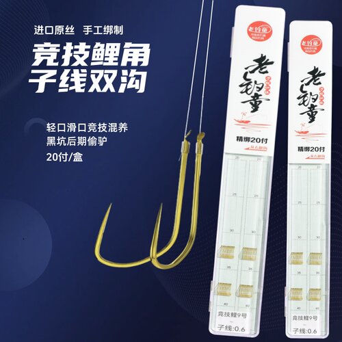 老钓童私人定制成品纯手工手绑竞技鲤钩混养竞技黑坑鲤鱼双钩线组