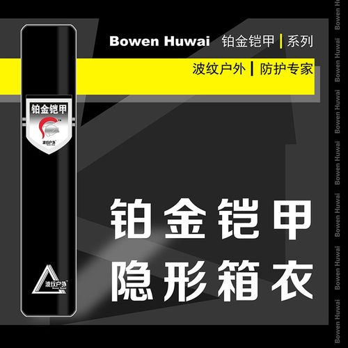 铂金铠甲达瓦钓箱保护膜隐形箱衣