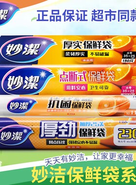 妙洁保鲜袋食品级家用袋子官方正品抽取式免刀撕加厚食品袋