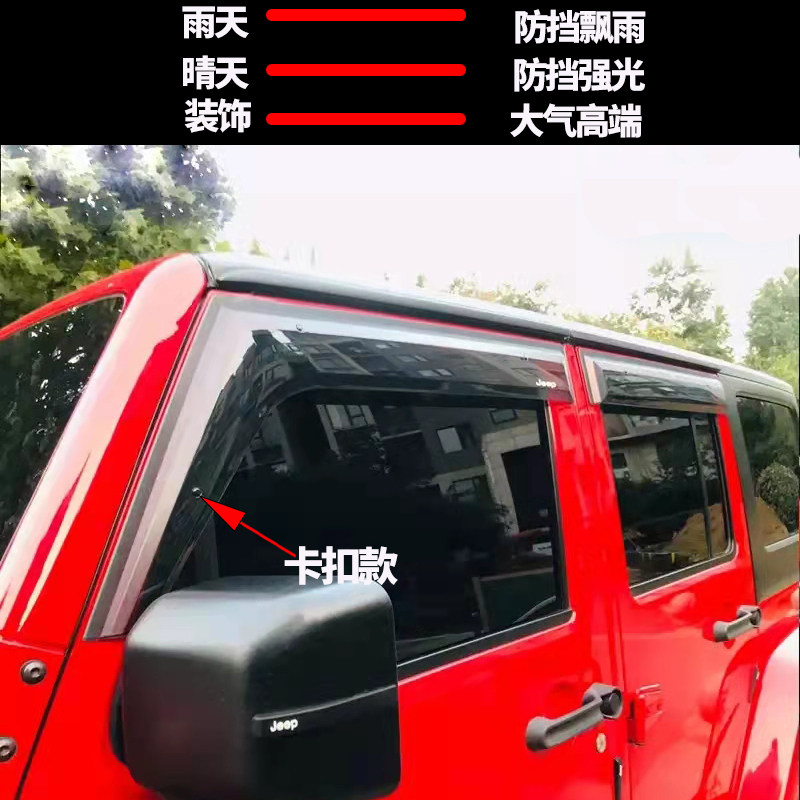 适配Jeep牧马人专用晴雨挡防雨眉