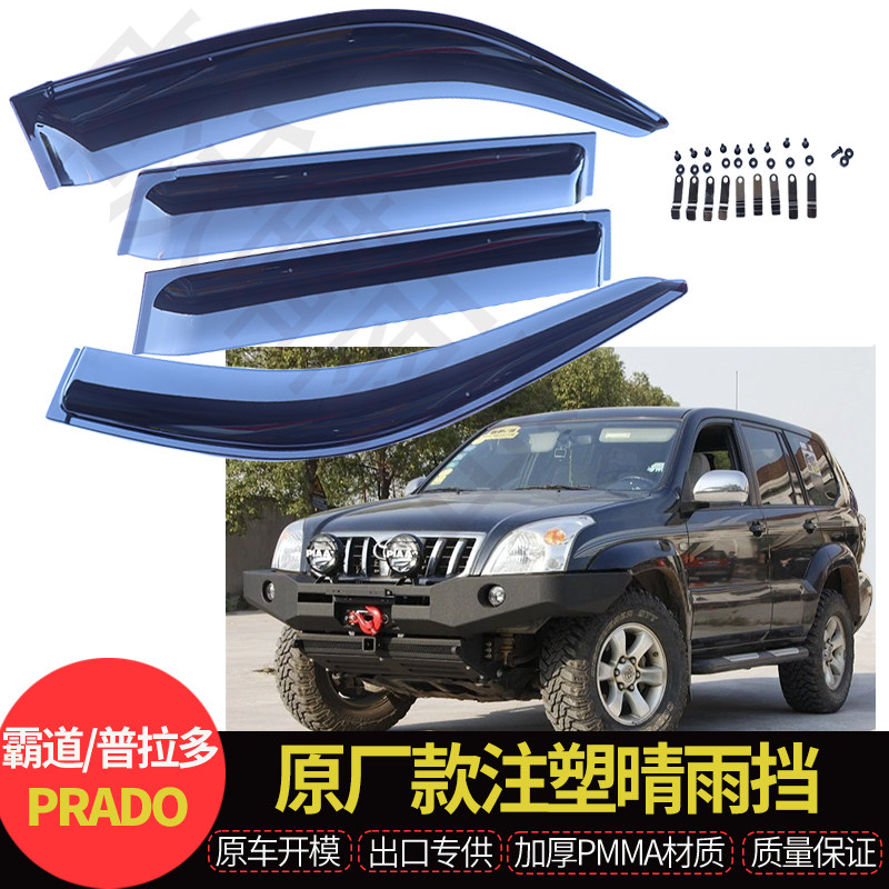 适用于田丰普拉多晴雨挡车窗雨眉霸道120PRADO遮雨板挡雨条原厂款