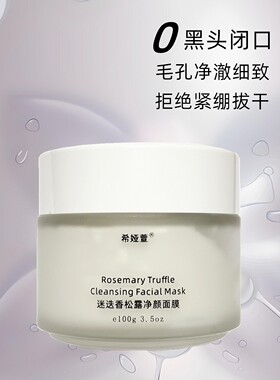 迷迭香松露净颜泥膜 多种珍稀植物萃取去黑头粗大毛孔温和不拔干