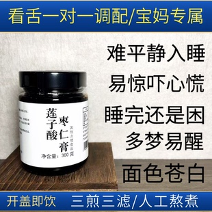 【莲子酸枣仁膏】多梦易醒难入睡不着心慌睡完还是困酸枣仁晚安膏