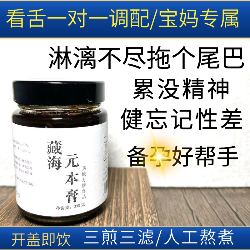 【藏海元本膏】宝妈专属/淋漓不尽拖个尾巴/记性差/腰酸/嘘+累