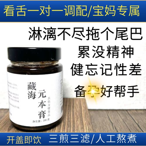 【藏海元本膏】宝妈专属/淋漓不尽拖个尾巴/记性差/腰酸/嘘+累