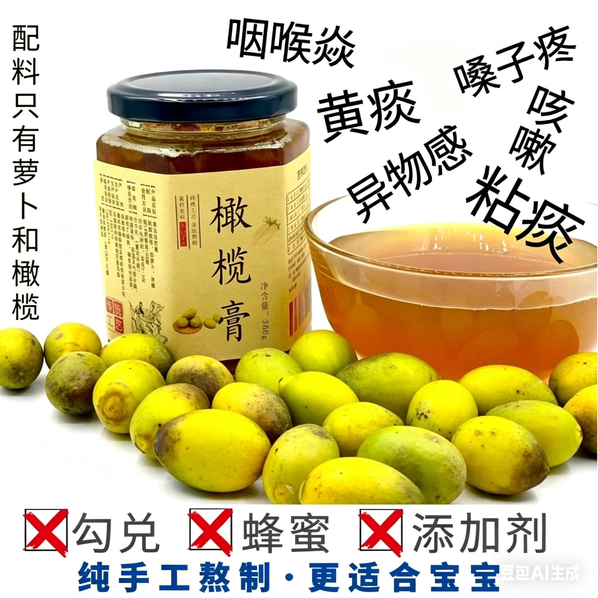 【橄榄膏】纯手工宝宝儿童润喉护嗓喉咙有痰