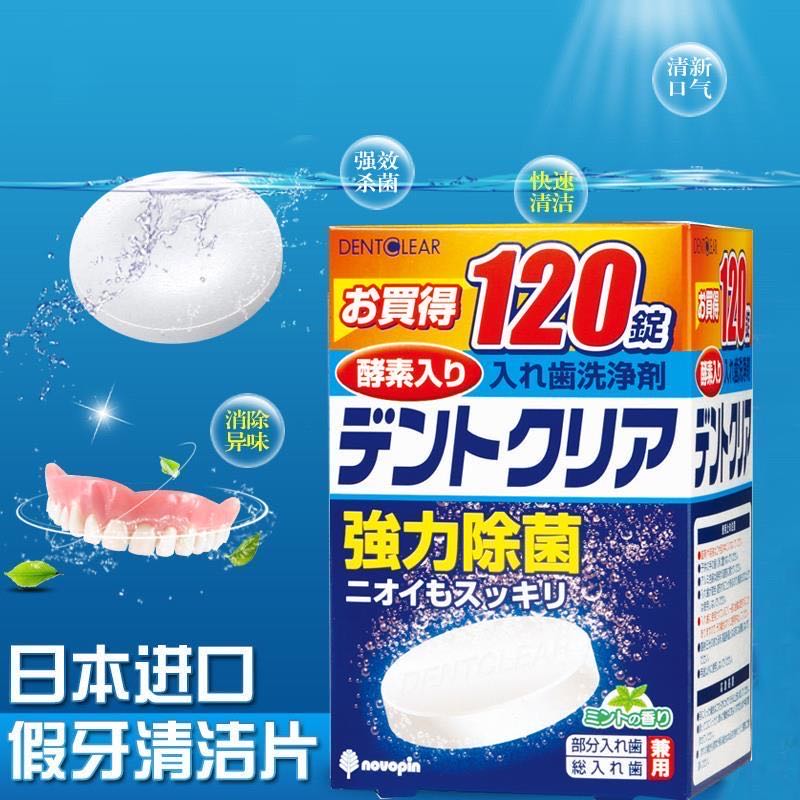 日本进口假牙清洁片假牙清洁剂