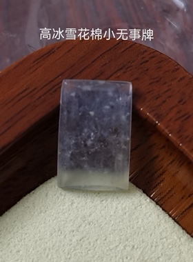 天然翡翠冰种雪花棉无事牌吊坠挂件珠宝首饰通勤首饰边角料237