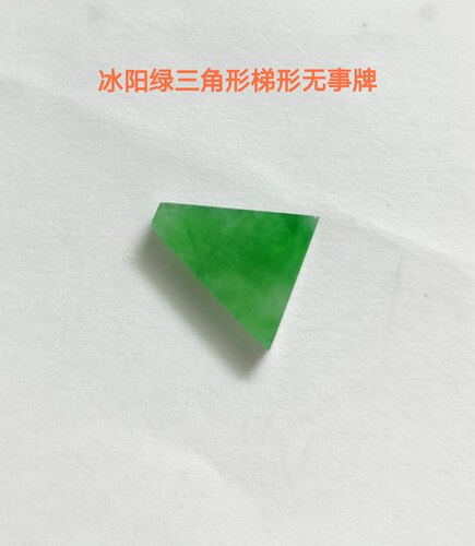 天然翡翠冰种阳绿三角裸石戒面珠宝首饰通勤首饰边角料254