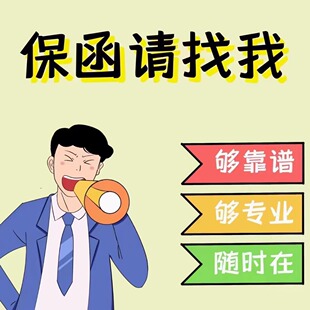 陕西地区上门办理 工程担保保函