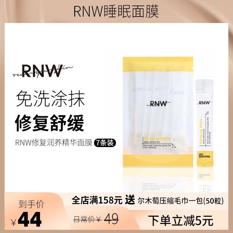 韩国rnw睡眠面膜女免洗涂抹冰膜补水保湿男舒缓官方修护夜间精华7